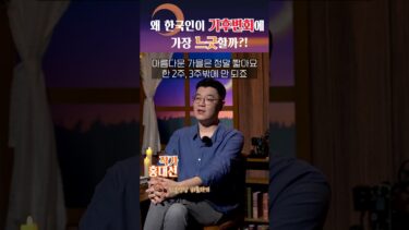 한국인은 왜 기후변화에 느긋할까? #shorts