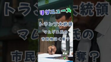 マムダニ氏の市民権はく奪？　#shorts #ショート #ニュース