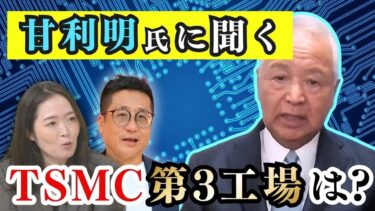 【半導体政策のキーマン甘利明に聞く！】なぜ政府はTSMCを誘致したのか　第3工場誘致のカギはデータセンター！