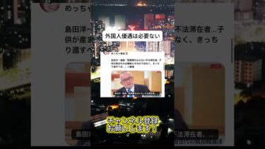 優遇は絶対ない#ニュース #日本政治 #日本 #海外の反応 #自民党 #衝撃の事実 #高市早苗 #経済 #小野田紀美 #twitter