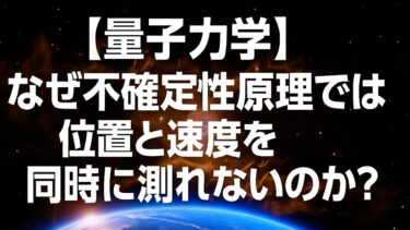 【量子力学】なぜ不確定性原理では位置と速度を同時に測れないのか？「測定と観測が持つ特別な意味」