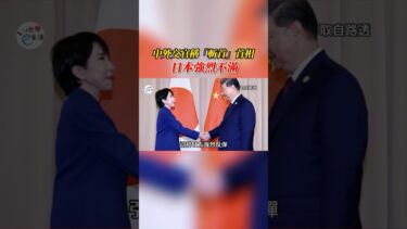 中國外交官稱「斬首」高市早苗 日本強烈不滿