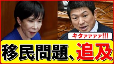 【速報】神谷代表、高市さんに移民問題について釘をさす！！！