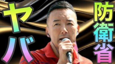 【警告】北朝鮮情勢の裏で何が起きているのか…山本太郎が語る“東アジアの緊張の本質”とは【れいわ新選組】