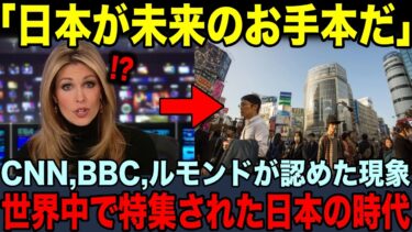 【海外の反応】「日本が未来のお手本だ」世界中の大手メディアが次々と日本特集を報道。アメリカの日本化現象に真実とは？