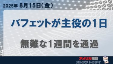 インフレ懸念とバフェット効果が交錯、半導体株は大幅安：米国ストックTODAY［20250815］