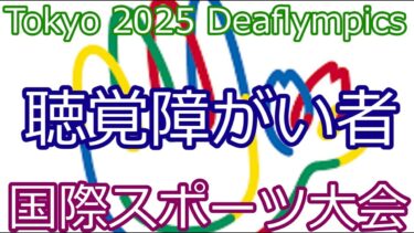日本初開催！Tokyo 2025 Deaflympics—聴覚障がい者の国際スポーツ大会がついに日本へ