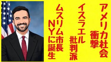 イスラエル批判派ムスリム市長がNYに誕生　アメリカ社会に走る衝撃と波紋