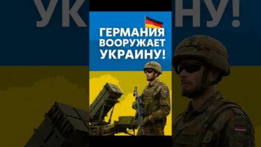 ⚡️Германия вооружает Украину‼️