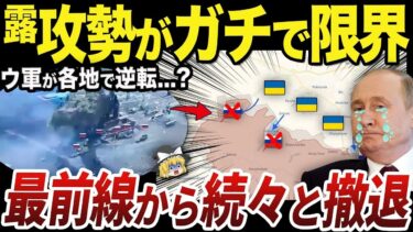 【ゆっくり解説】完全に停滞したロシア軍の戦争遂行能力