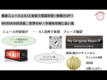 速報！NVIDIAの好決算、世界のAI・半導体市場に追い風！Latest Newsで英語力＆情報力UP✨3919☆Learn English and