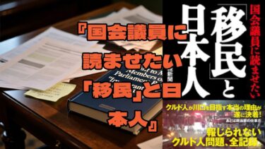 『国会議員に読ませたい「移民」と日本人』 #移民問題 #外国人労働者 #クルド人 #自民党