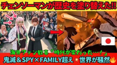 【海外の反応】「日本アニメの時代がまた変わった…」『レゼ篇』が北米No.1スタート💥“鬼滅・スパイファミリー”超えの衝撃とは!?