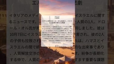 ハマス人質ドロール・オル氏死亡、イスラエル紛争の新たな悲劇｜ANSA｜2025/11/26｜中東情勢