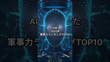 AIが分析した2025年の世界軍事力ランキングTOP10