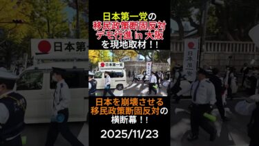 日本第一党の移民政策断固反対デモ行進in大阪を現地取材！　日本を崩壊させる移民政策断固反対の横断幕！　2025/11/23　Anti-immigration
