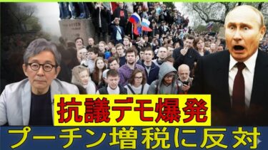 【緊急解説】プーチン増税にロシア国民ブチ切れ！全土でデモ炎上、「もうこれ以上むしれない！」