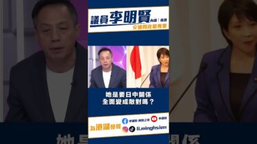 高市早苗挺台 引陸不滿賢：兩岸關係如何定位賴清德要講清楚！#高市早苗 #台灣 #日本 #外交 #國際 #兩岸 #政治 #賴清德 2025/11/11