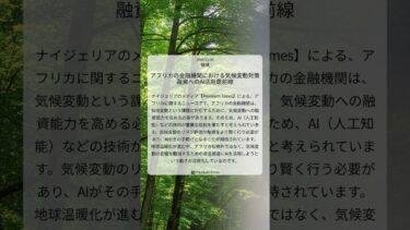 アフリカの金融機関における気候変動対策融資へのAI活用最前線｜Premium Times｜2025/11/20｜環境