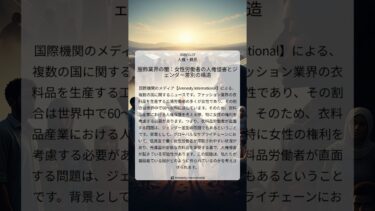 服飾業界の闇：女性労働者の人権侵害とジェンダー差別の構造｜Amnesty International｜2025/11/27｜人権・難民