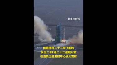 神舟二十二號飛船發射升空，致敬中國航天！#快看熱點