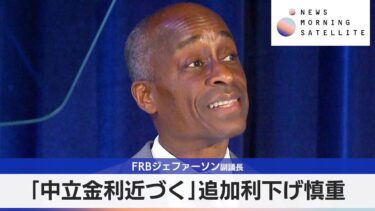FRBジェファーソン副議長 「中立金利近づく」追加利下げ慎重【モーサテ】