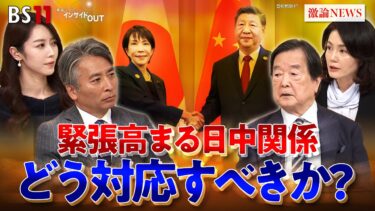 【冷え込む日中関係】高市政権はこれを如何に修復すべきか!?　ゲスト：田中均（元外務審議官）江藤名保子（学習院大学法学部教授）MC：近野宏明　上野愛奈　BS11　11月24日（月）インサイドOUT