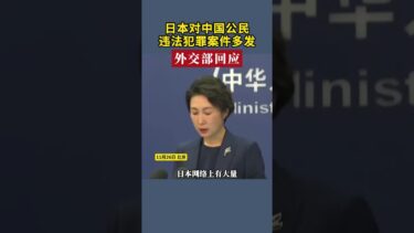 日本对中国公民违法犯罪案件多发 外交部回应 #中日关系 #外交发言人 #日本