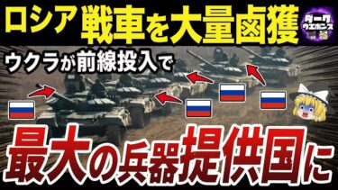 【ゆっくり解説】ウクライナ軍への最大の戦車提供国と化したロシア軍