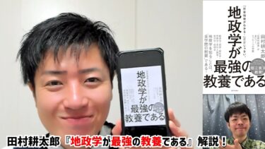 現代社会が見えてくる名著！田村耕太郎『地政学が最強の教養である』解説！
