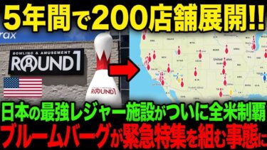 【海外の反応】「日本のエンタメは狂気だ…」日本発の複合レジャー施設ラウンドワンが米国進出した結果…