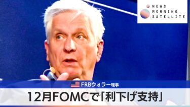 米FRBウォラー理事　12月FOMCで「利下げ支持」【モーサテ】