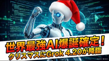 世界最強AI爆誕確定！クリスマスにGrok 4.20が降臨する