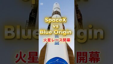 火星レース開幕⁉ New GlennがFalconに挑む！