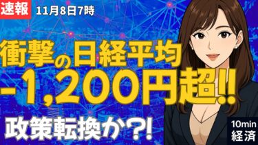 【11/８AM速報】日経平均-1,200円超の衝撃｜市場で何が？！ #経済 #株価 #ニュース
