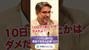 【インフレ時は借金が吉！？】一流の投資家を目指す金融バラエティ／わらふぢなるおの投資家なるよ♯10 #エミンユルマズ #わらふぢなるお #外為どっとコム
