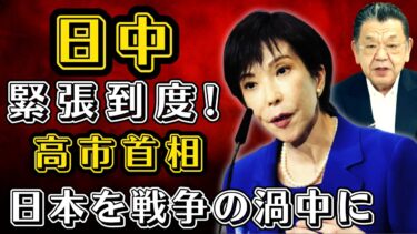 “須田慎一郎分析: 日中関係、緊張最高潮！高市首相、日本を戦争の渦中に巻き込む？｜11月15日”