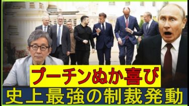 【緊急解説】プーチン有頂天から一転、大罠にはまり込む――最強の制裁を食らうのはまさかの本人！