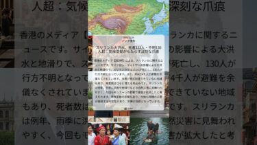 スリランカ大洪水、死者123人・不明130人超：気候変動がもたらす深刻な爪痕｜SCMP｜2025/11/29｜アジア情勢