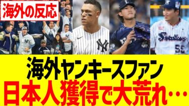 【海外反応】海外ヤンキースファン、日本人獲得で大荒れ…！！