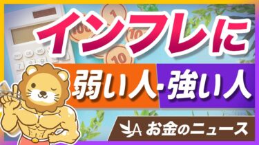 歳を取るほどインフレに弱くなる理由と、押さえるべき「インフレ対策」を解説【リベ大公式切り抜き】