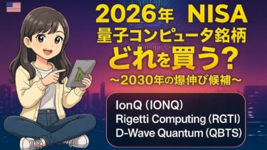 【新NISA×量子】IONQ/RGTI/QBTSを全解剖🧠⚡2030年に“化ける”のはどれだ？　＊聞き流し