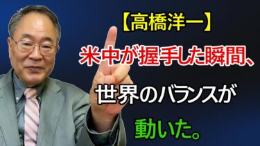 【高橋洋一】米中接近で日本は不利になるのか？　それとも新たなチャンスを掴むのか