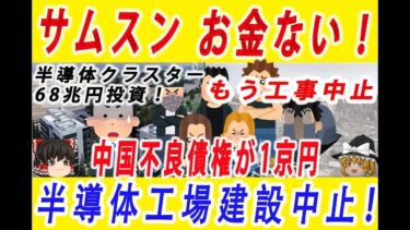 【ゆっくり解説】サムスン電子が半導体クラスター建設中止！いよいよ金が尽きたか 日本は助けない！ー中国の不良債権は1京円で革命＆クーデター目前！？ー韓国速報
