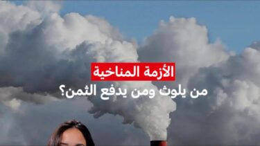 الأزمة المناخية : من يلوث ومن يدفع الثمن؟ • MCD
