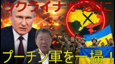 【緊急解説】ウクライナ、プーチン軍を一掃　侵略軍ほぼ壊滅