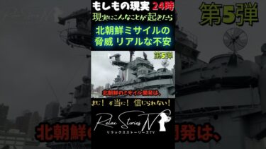 第5弾🟥北朝鮮ミサイルの脅威【日本の事実】日本の「リアルな不安」を徹底解説  #RelaxStoriesTV #LOFIDadbgm