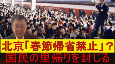 【緊急解説】北京が農民の春節帰省を大規模封鎖　田舎への里帰りに前代未聞の禁止令