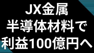 【JX金属 5016】非鉄メーカーが半導体で営業利益100億円へ！ENEOS独立後の急成長戦略と727億円売買代金の背景を徹底分析