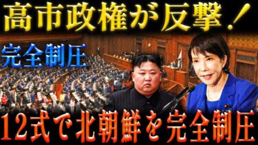 高市政権、北朝鮮に報復開始！？驚愕の「12式地対艦ミサイル」計画が動き出す！